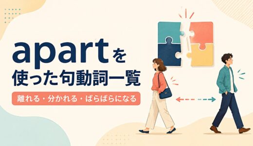 apartを使った句動詞8選｜意味・コアイメージ・使い方を一覧で解説
