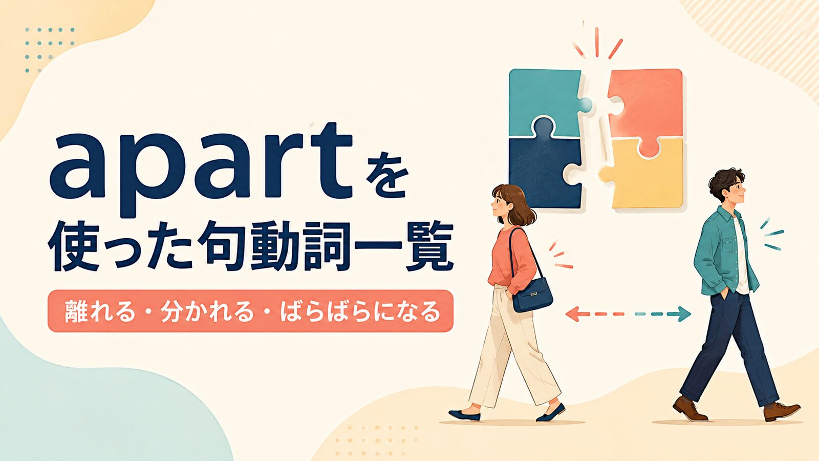 apartを使った句動詞8選｜意味・コアイメージ・使い方を一覧で解説