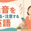 騒音を伝える・注意する英語のアイキャッチ