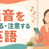 騒音を伝える・注意する英語のアイキャッチ