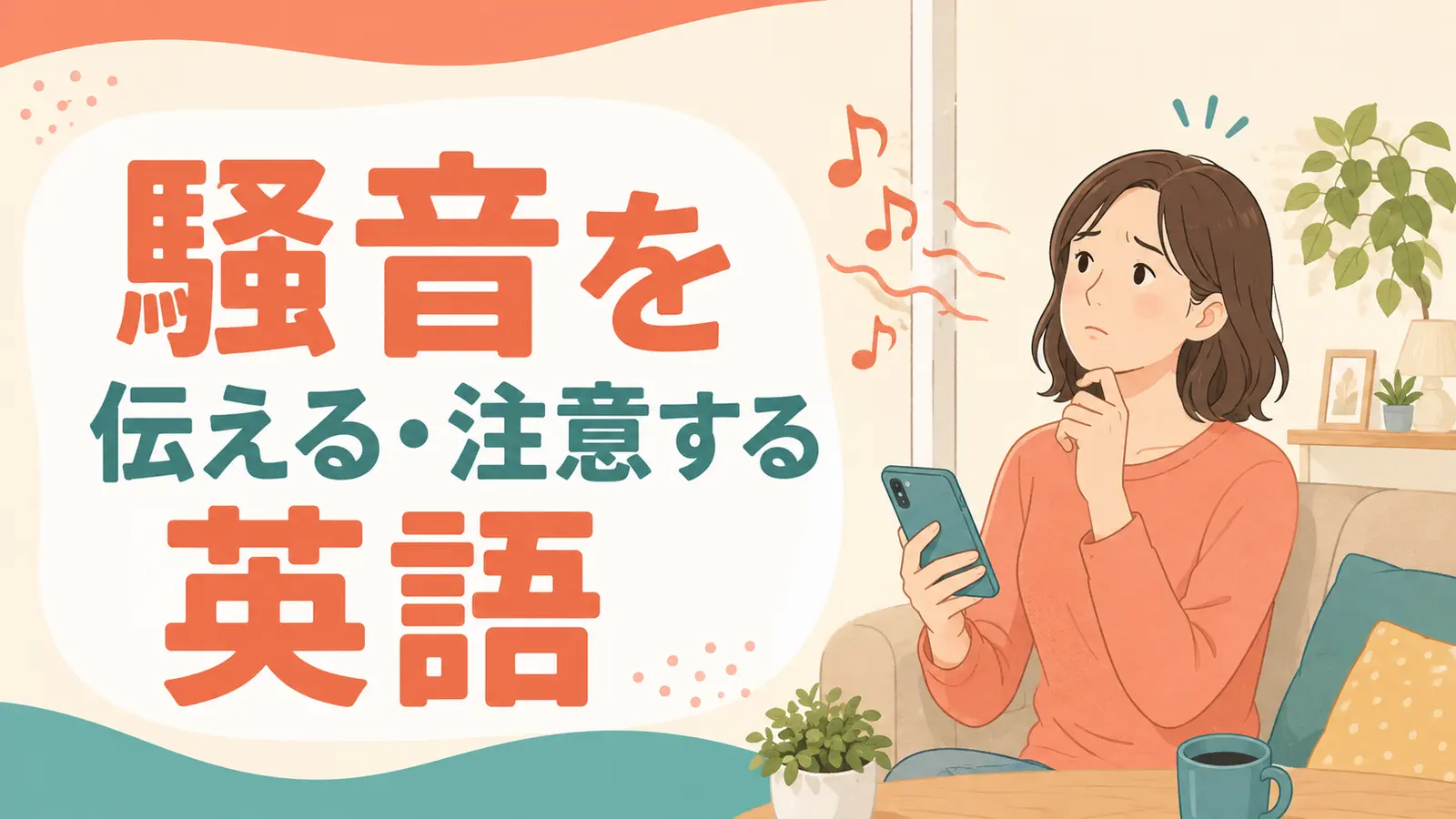 騒音を伝える・注意する英語のアイキャッチ