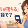 スマートフォンのアプリが突然終了して驚く女性と「アプリが落ちる」は英語で？の文字