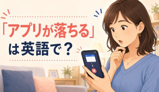 「アプリが落ちる」は英語で？crash・keeps crashingの違い