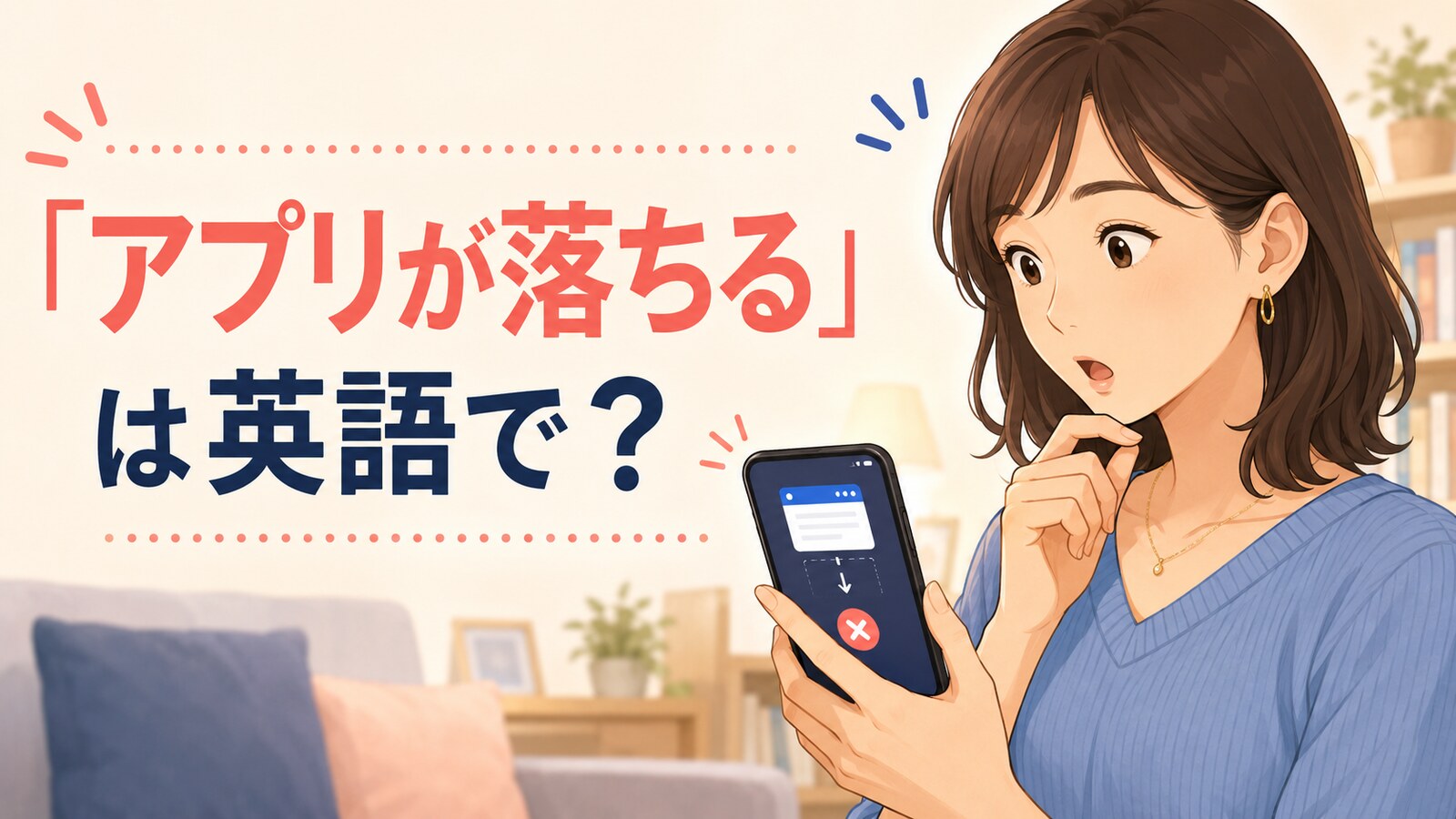 スマートフォンのアプリが突然終了して驚く女性と「アプリが落ちる」は英語で？の文字