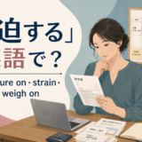 「圧迫する」の英語 put pressure on・strain・squeeze・weigh on を紹介するアイキャッチ