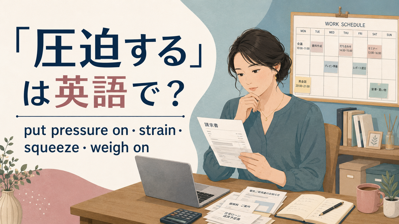 「圧迫する」は英語で？pressure・strain・squeeze・weigh onの違い