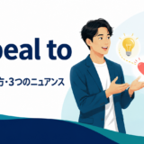 appeal toの意味・使い方・3つのニュアンスを解説するアイキャッチ画像