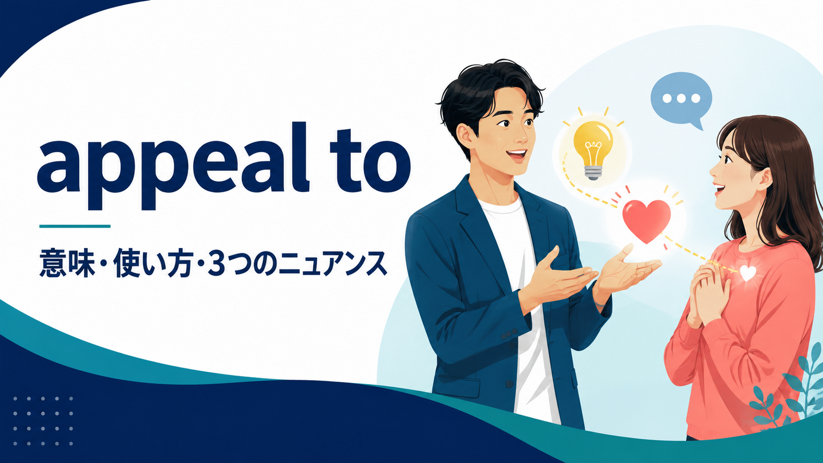 appeal toの意味は？「魅力がある・心に訴える・求める」の使い方と例文