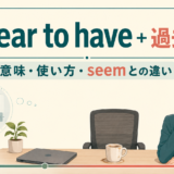 appear to have+過去分詞の意味・使い方・seemとの違いを解説するアイキャッチ画像