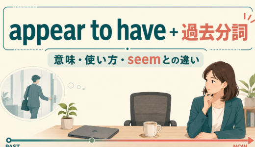 appear to have＋過去分詞の意味は？seemとの違い・使い方と例文