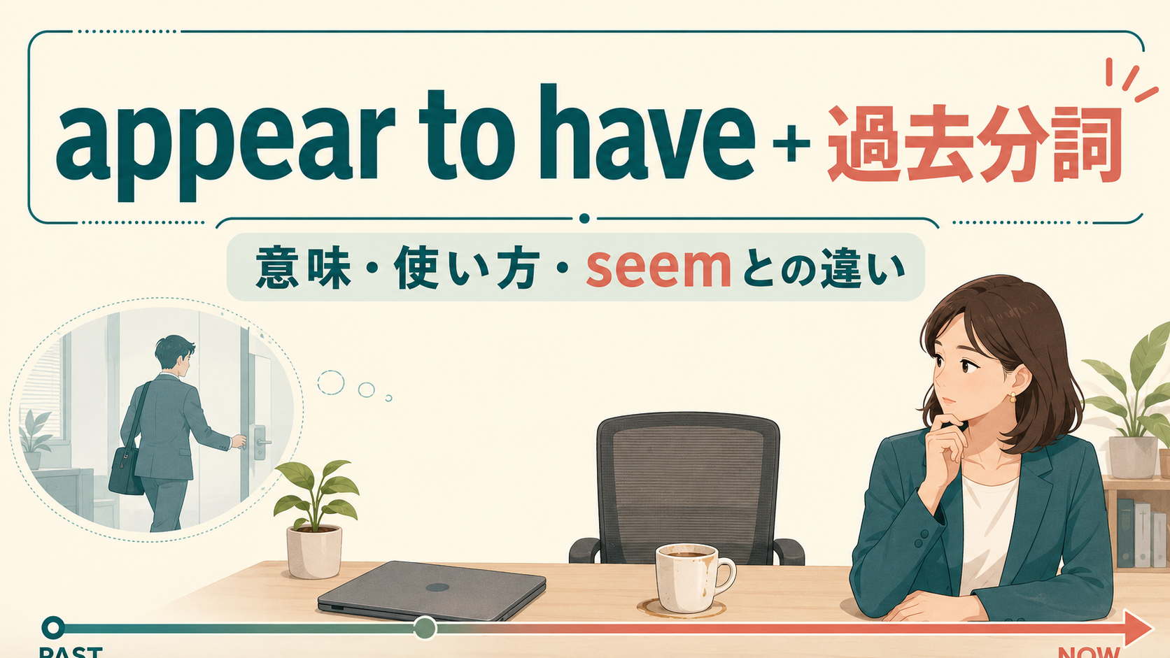 appear to have＋過去分詞の意味・使い方・seemとの違いを解説するアイキャッチ画像