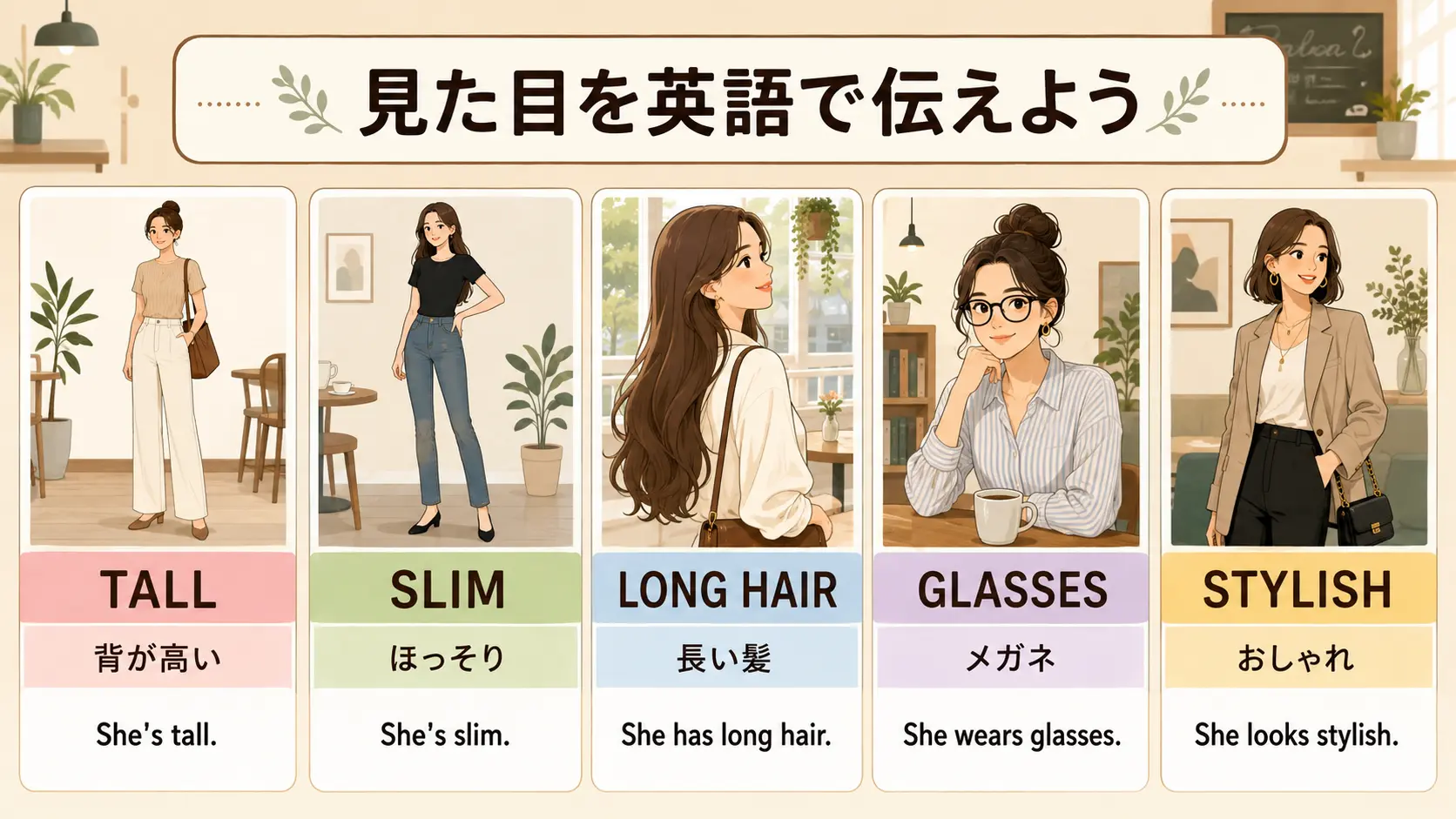見た目を英語で伝える tall・slim・long hair・glasses・stylish