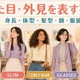 見た目・外見を表す英語 身長・体型・髪型・顔・服装