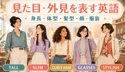 見た目・外見を表す英語一覧｜身長・体型・髪型・顔・服装の40表現