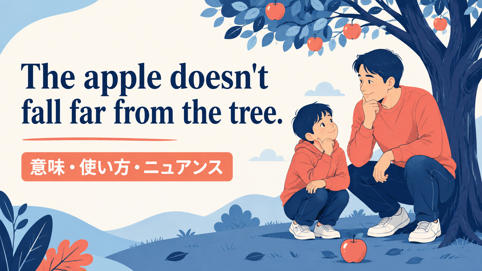 The apple doesn't fall far from the tree.の意味・使い方