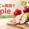 赤りんごと青りんご、切ったりんごを見ながらappleの数え方・味・切り方を学ぶアイキャッチ