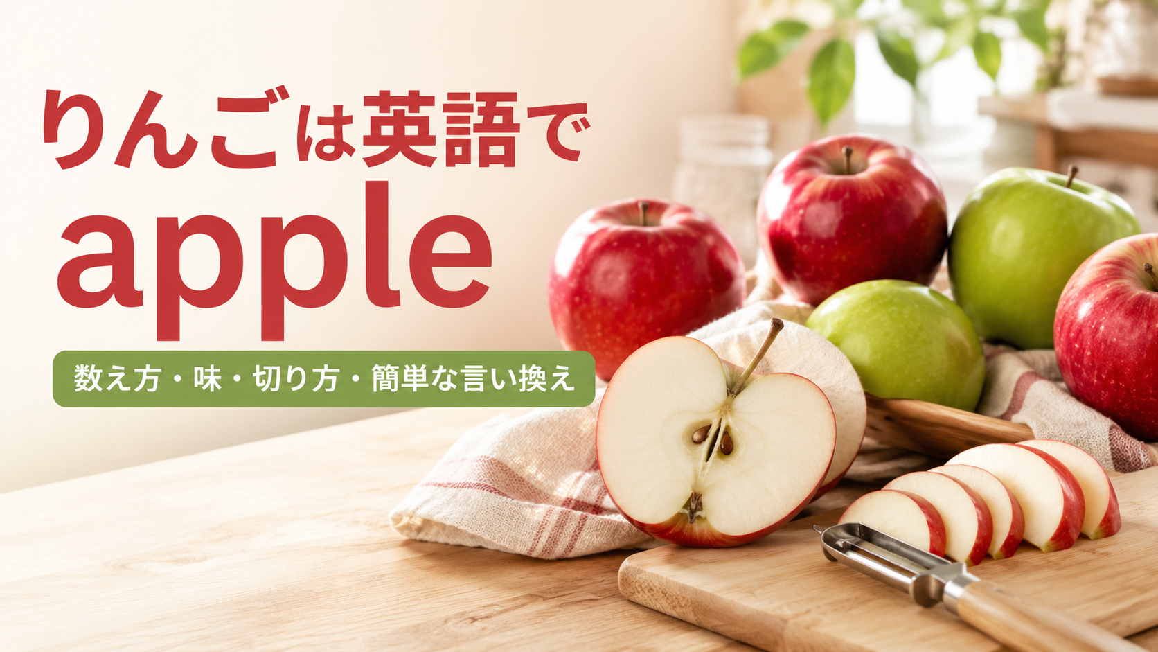 赤りんごと青りんご、切ったりんごを見ながらappleの数え方・味・切り方を学ぶアイキャッチ