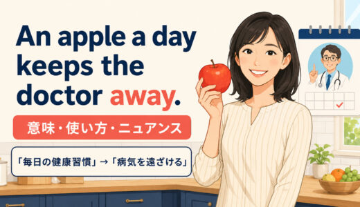 An apple a day keeps the doctor away.の意味は？使い方・ニュアンスと例文