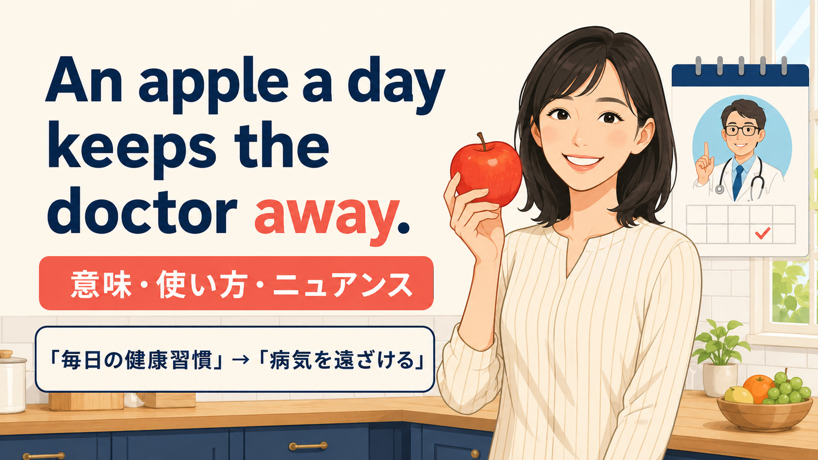 An apple a day keeps the doctor away.の意味は？使い方・ニュアンスと例文