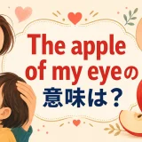 The apple of my eyeの意味は?かけがえのない大切な人を表す英語