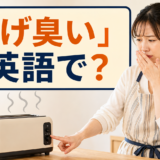 焦げ臭いにおいのするトースターの電源を切ろうとする女性と「焦げ臭い」は英語で?の文字