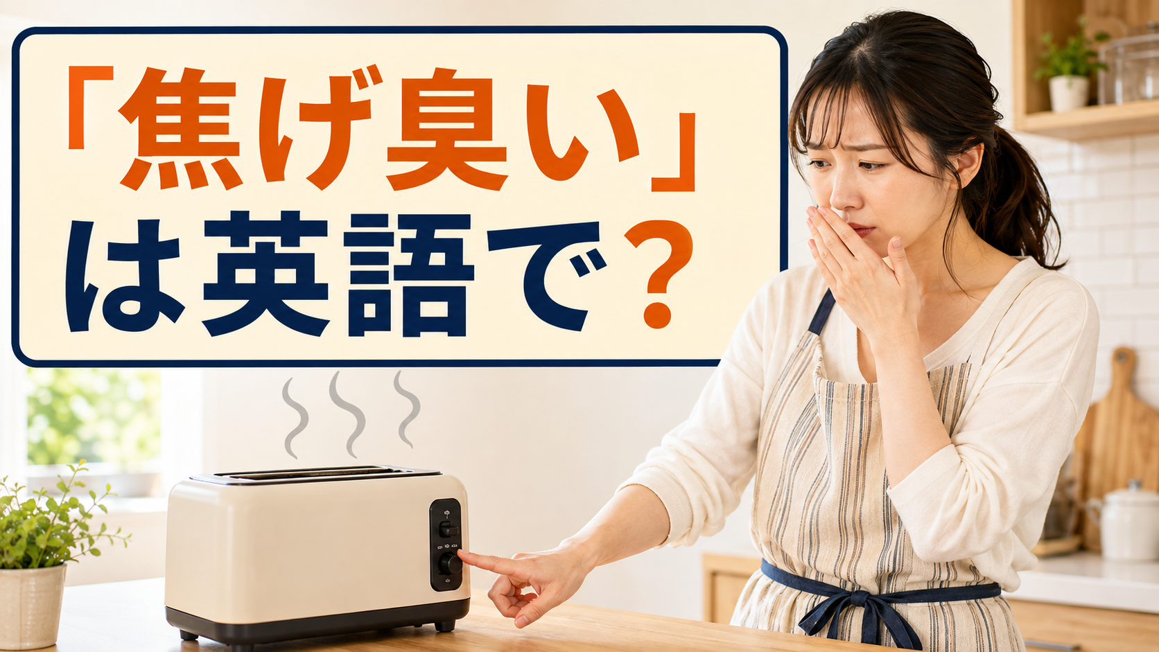 焦げ臭いにおいのするトースターの電源を切ろうとする女性と「焦げ臭い」は英語で?の文字