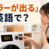 洗濯機にE03のエラーが表示されて困る女性と「エラーが出る」は英語で？の文字