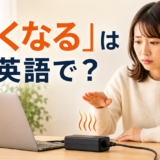 熱を持ったノートパソコンの充電器を心配そうに確認する女性と「熱くなる」は英語で？の文字
