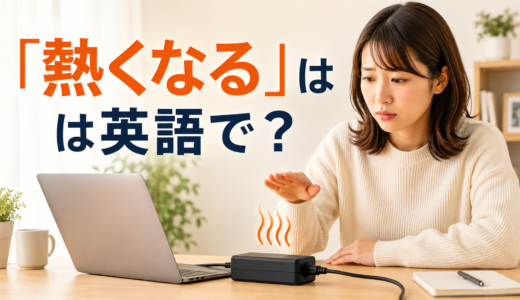 「家電が熱くなる・熱を持つ」は英語で？get hot・overheat・warmの違い