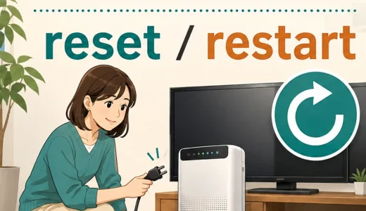 「家電をリセットする・再起動する」は英語で？reset・restartの違い