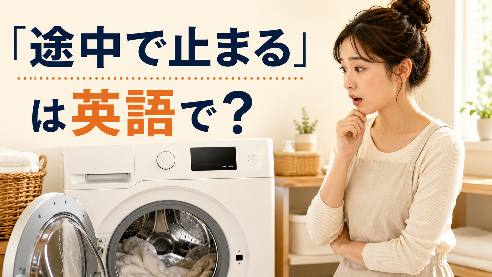 洗濯の途中で止まった洗濯機を見て驚く女性と「途中で止まる」は英語で？の文字
