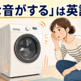 変な音を立てる洗濯機に耳を傾ける女性と「変な音がする」は英語で？の文字