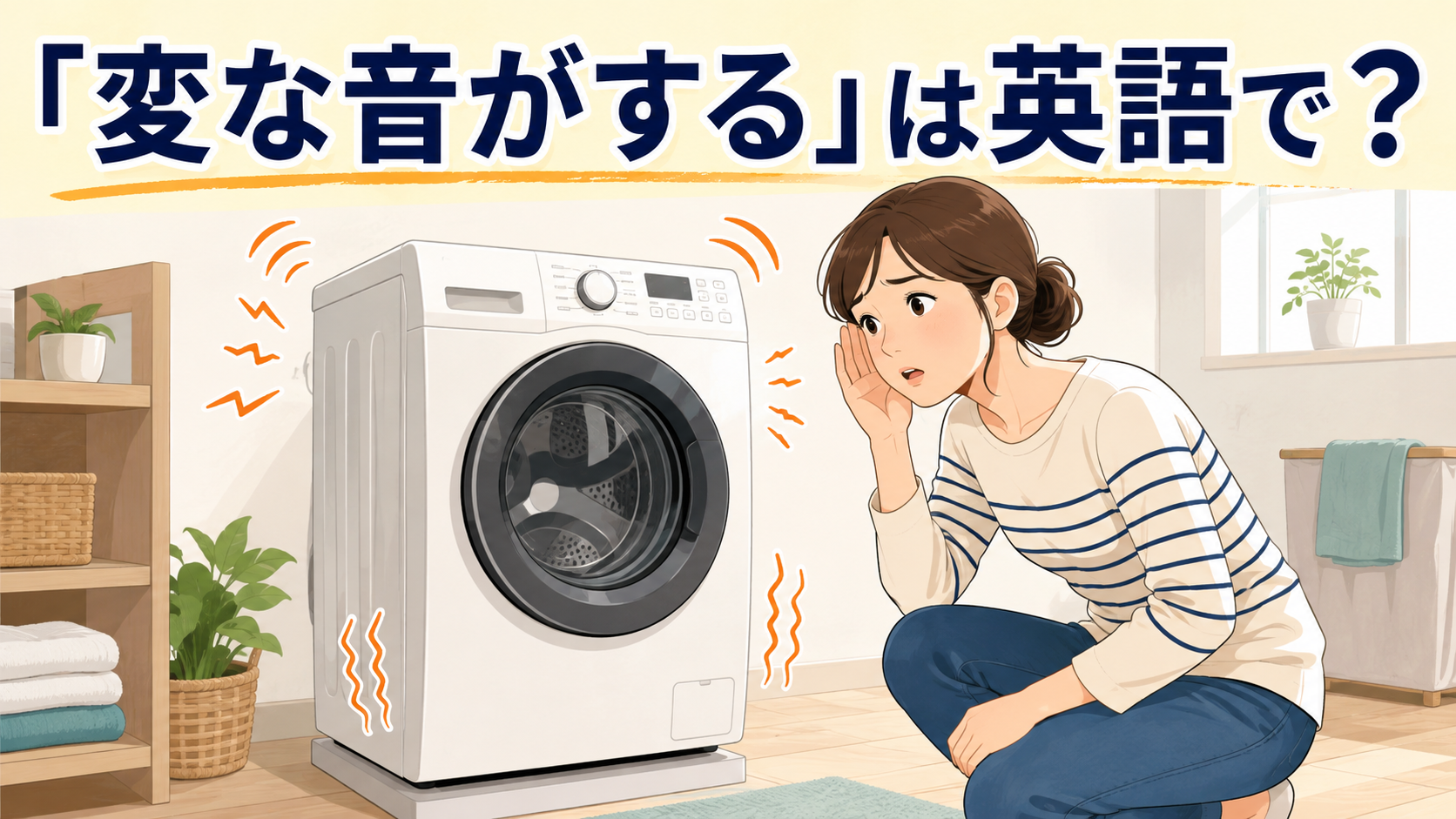 「家電から変な音・異音がする」は英語で？make a strange noiseとsoundの違い