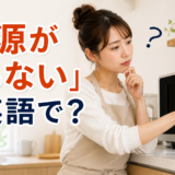 電源ボタンを押しても画面がつかない電子レンジと「電源が入らない」は英語で?の文字