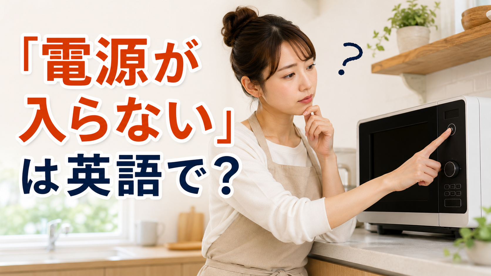 電源ボタンを押しても画面がつかない電子レンジと「電源が入らない」は英語で?の文字