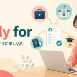 apply forで仕事・学校・ビザに申し込む様子を示すアイキャッチ