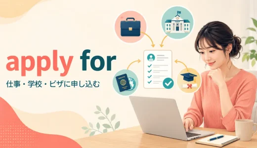 apply forの意味は？apply to・apply withとの違いと使い方・例文