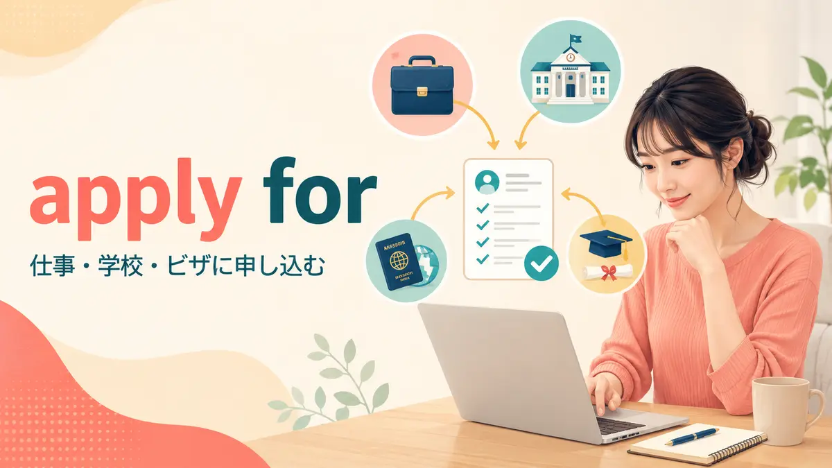 apply forの意味は？apply to・apply withとの違いと使い方・例文