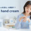 手の甲にハンドクリームを塗る女性とput on hand creamの英語表現