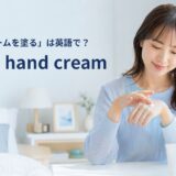 手の甲にハンドクリームを塗る女性とput on hand creamの英語表現