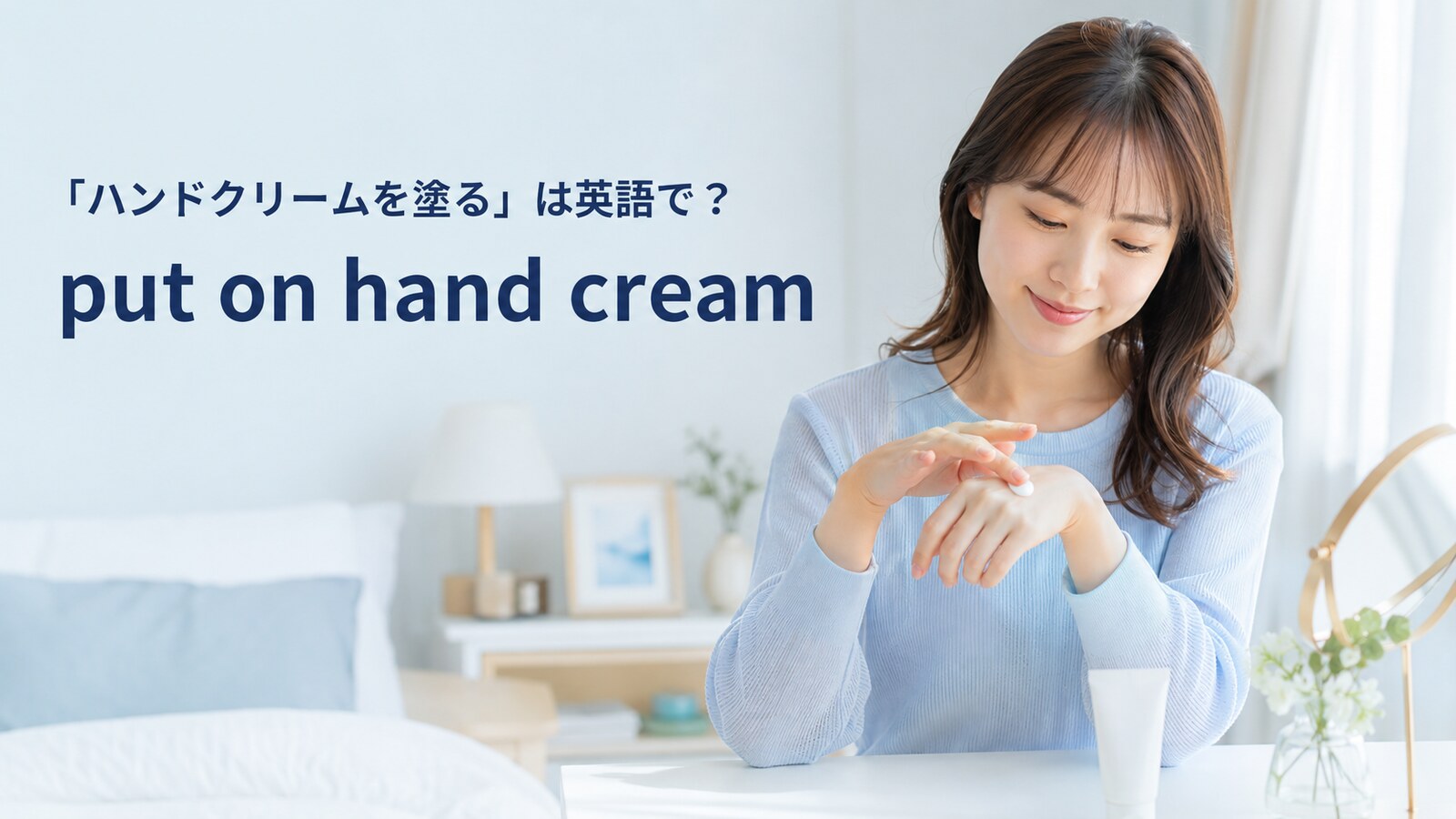 「ハンドクリームを塗る」は英語で？put on・apply・rub inの違いと簡単な言い換え