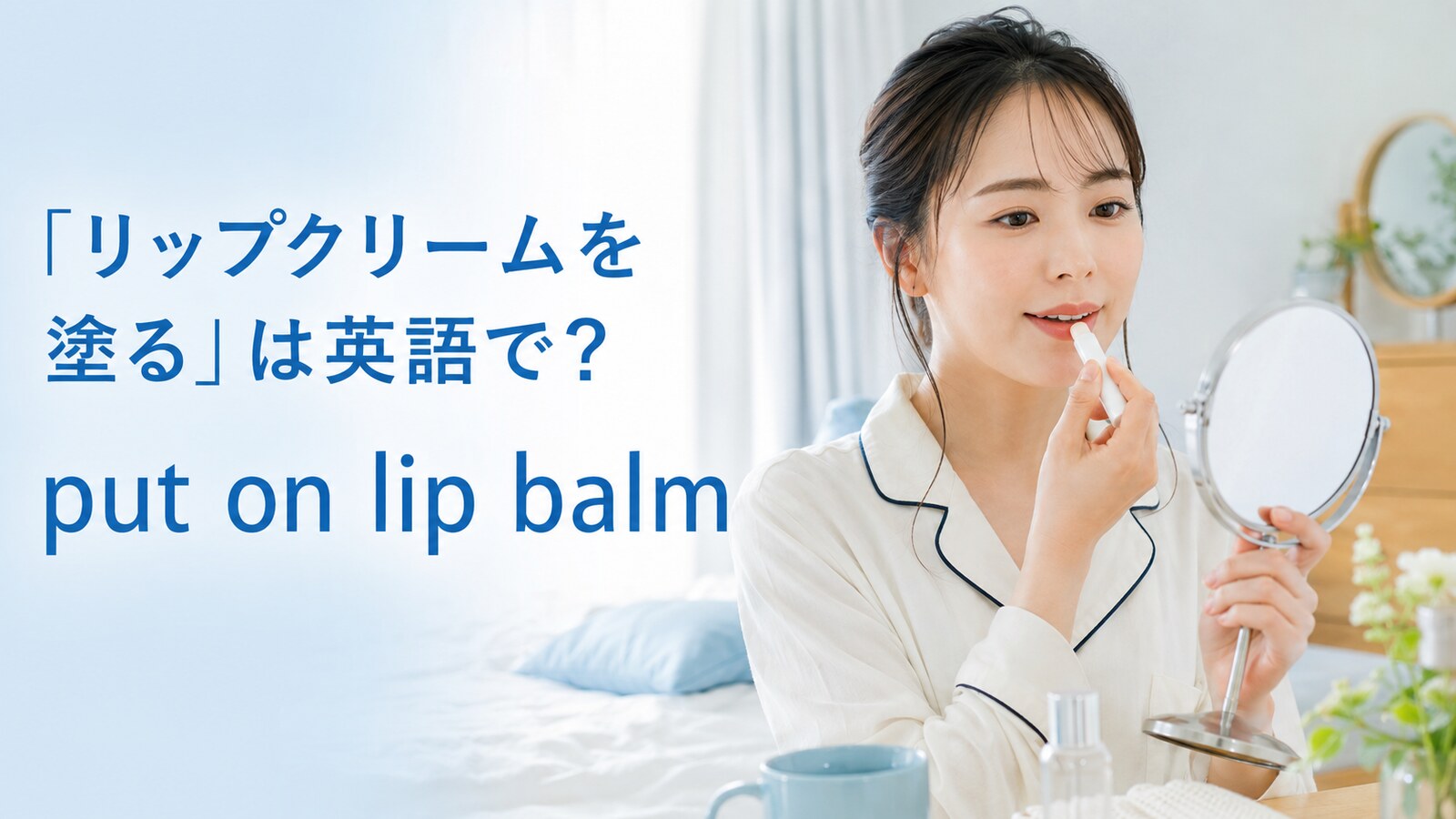 鏡を見ながらリップクリームを塗る女性とput on lip balmの英語表現