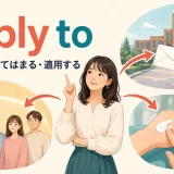 apply toの応募する・当てはまる・適用するを示すアイキャッチ