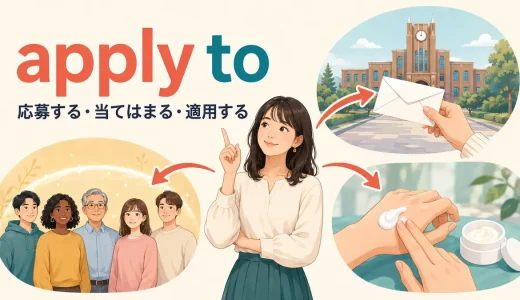apply toの意味は？「応募する・当てはまる・適用する」の使い方