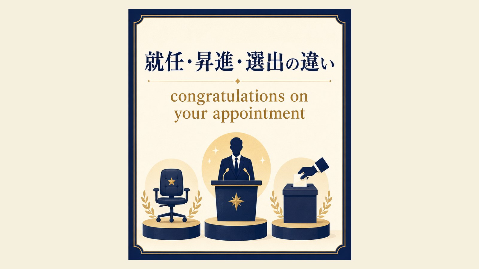 就任祝いの英語表現と使い分けを説明するイラスト