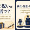 就任祝いは英語で？congratulations on your appointmentを解説するアイキャッチ