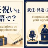 就任祝いは英語で？congratulations on your appointmentを解説するアイキャッチ