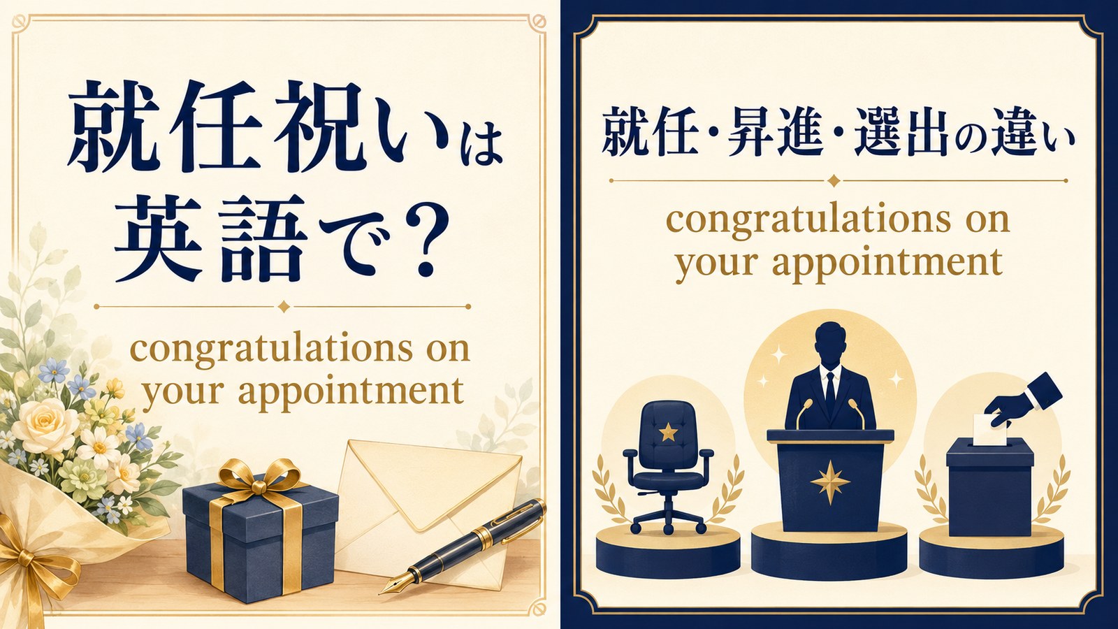 就任祝いは英語で?congratulations on your appointmentを解説するアイキャッチ
