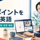 アポイントを取る英語 依頼・日程調整・変更・確認