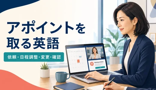 アポイントを取る英語フレーズ｜依頼・日程調整・変更・確認の例文